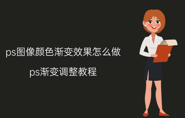 ps图像颜色渐变效果怎么做 ps渐变调整教程？